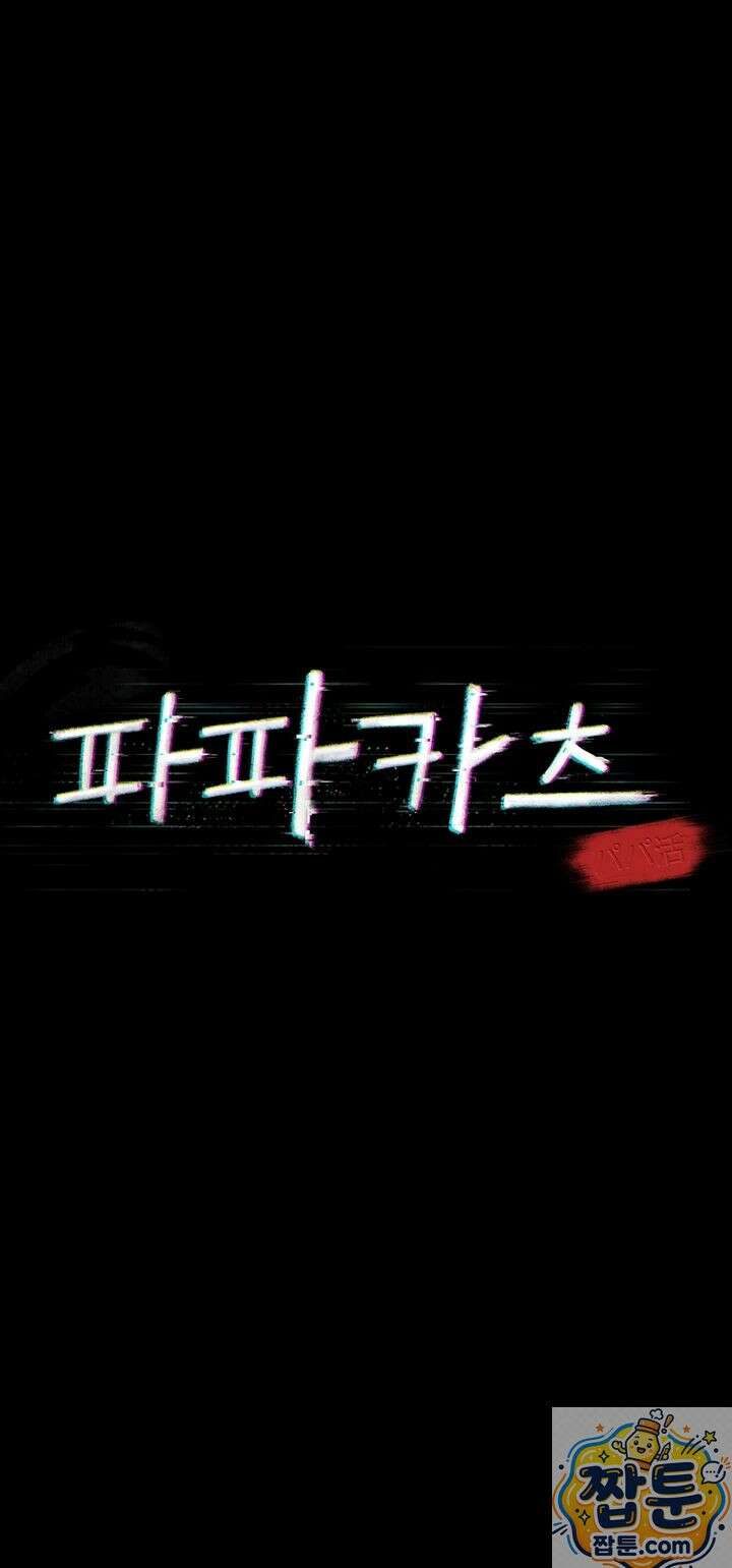 파파카츠 27화 4