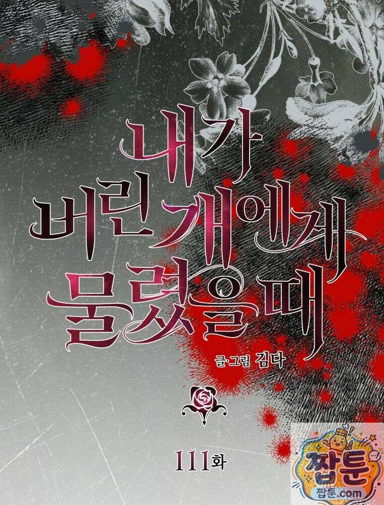 내가 버린 개에게 물렸을 때 111화 22