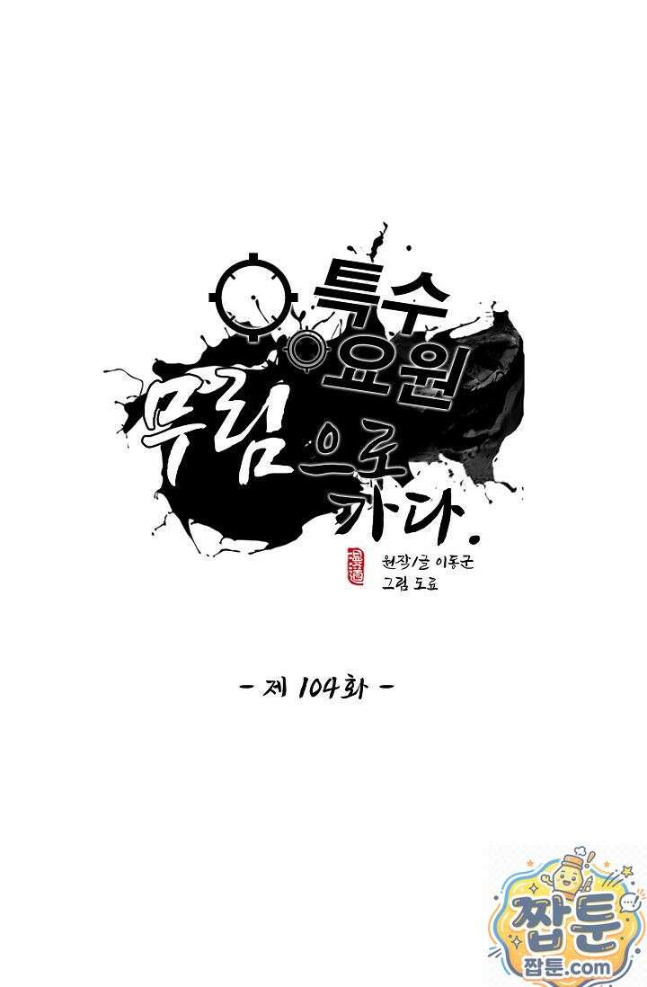 특수요원 무림으로 가다 104화 1
