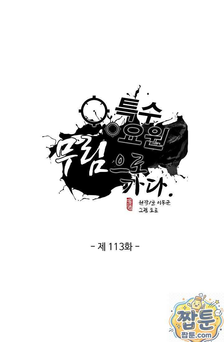 특수요원 무림으로 가다 113화 1