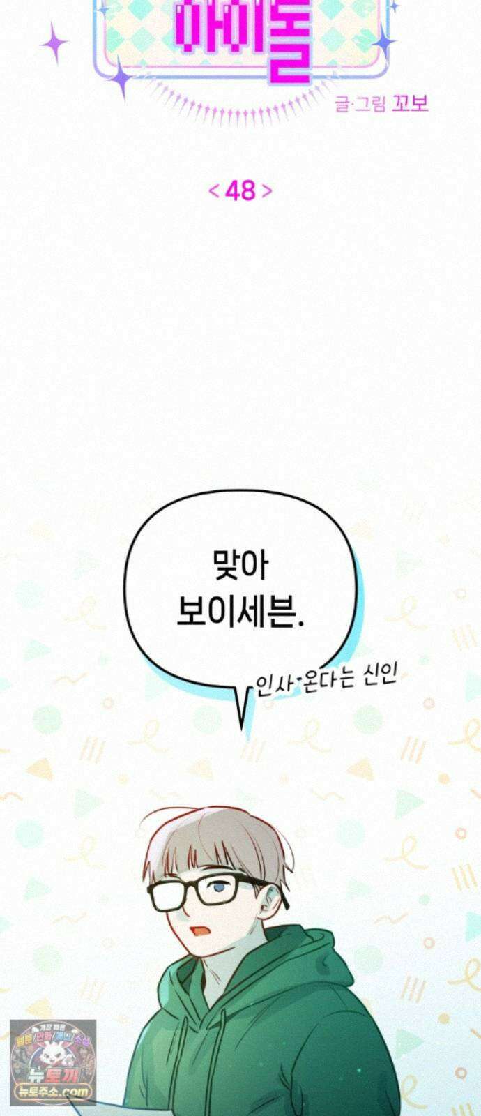 우리 길드 아이돌 48화 7