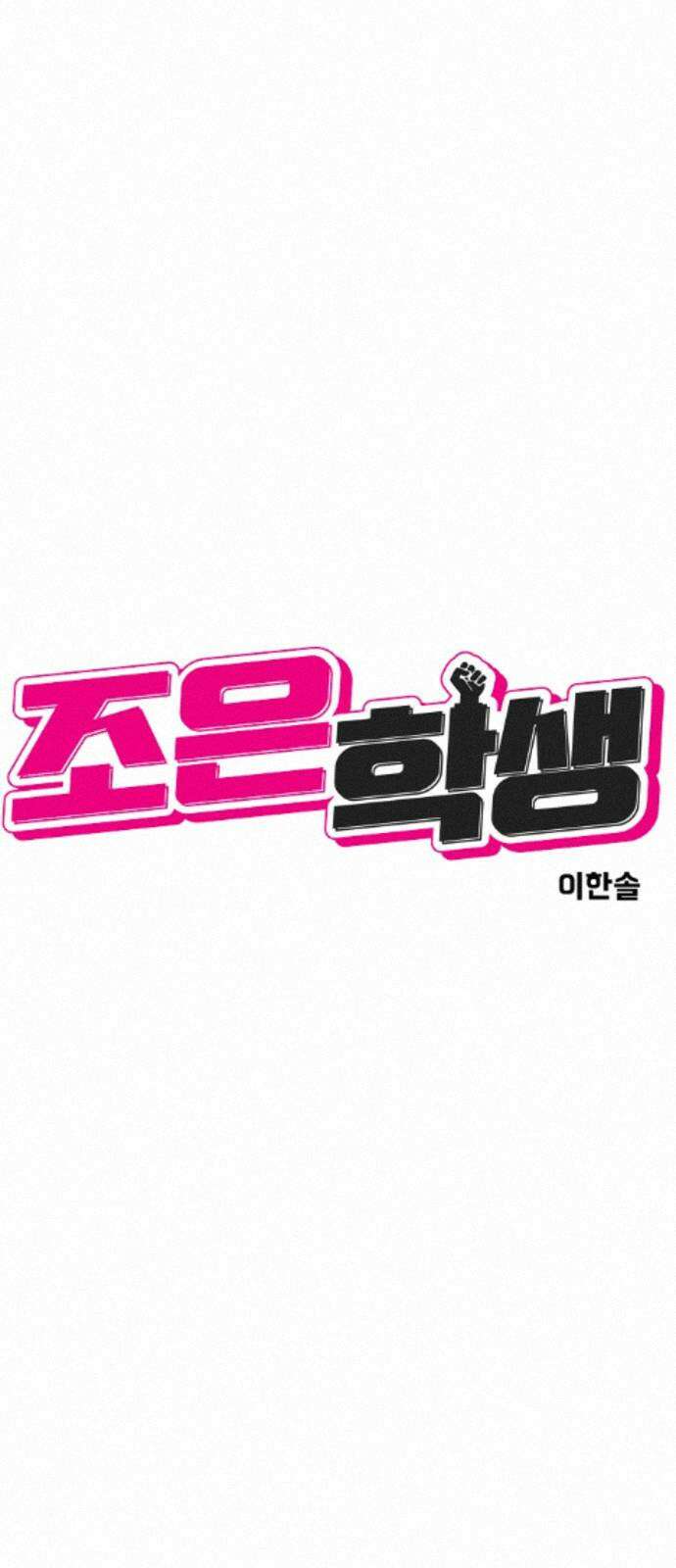 조은학생 72화 : 조훈과 대호(2) 5