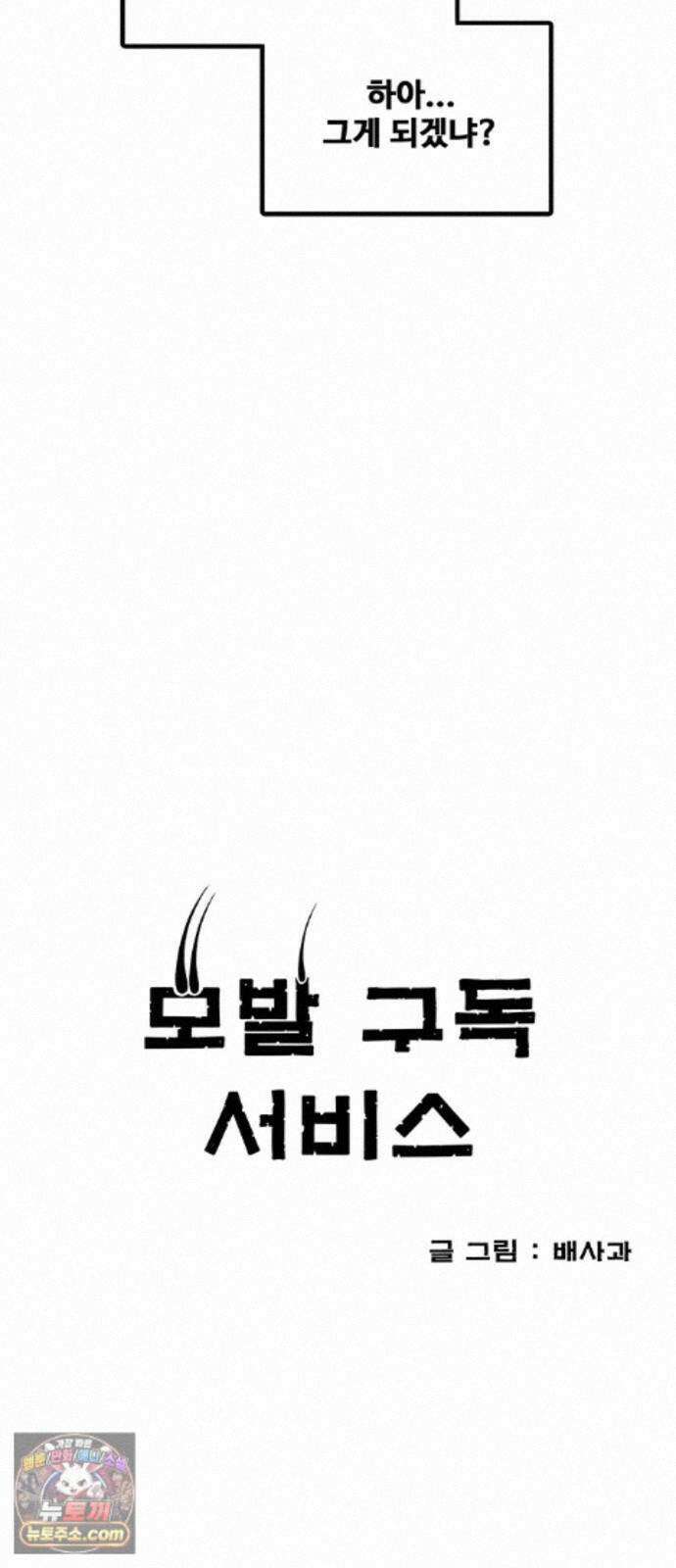 모발 구독 서비스 47화 13