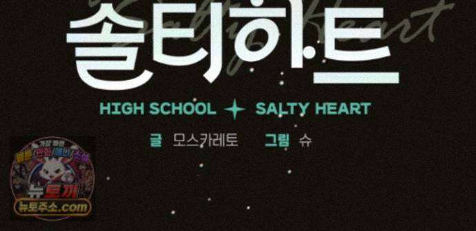 하이스쿨 솔티 하트 21화 49