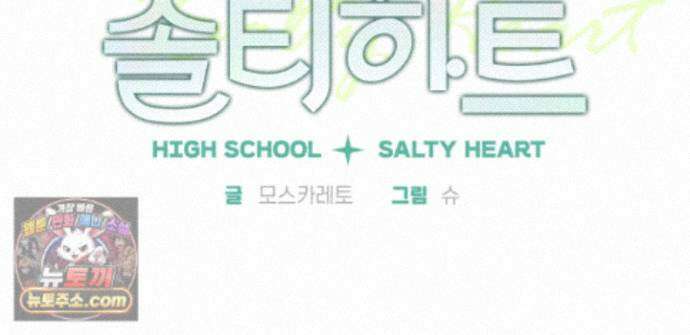 하이스쿨 솔티 하트 23화 147