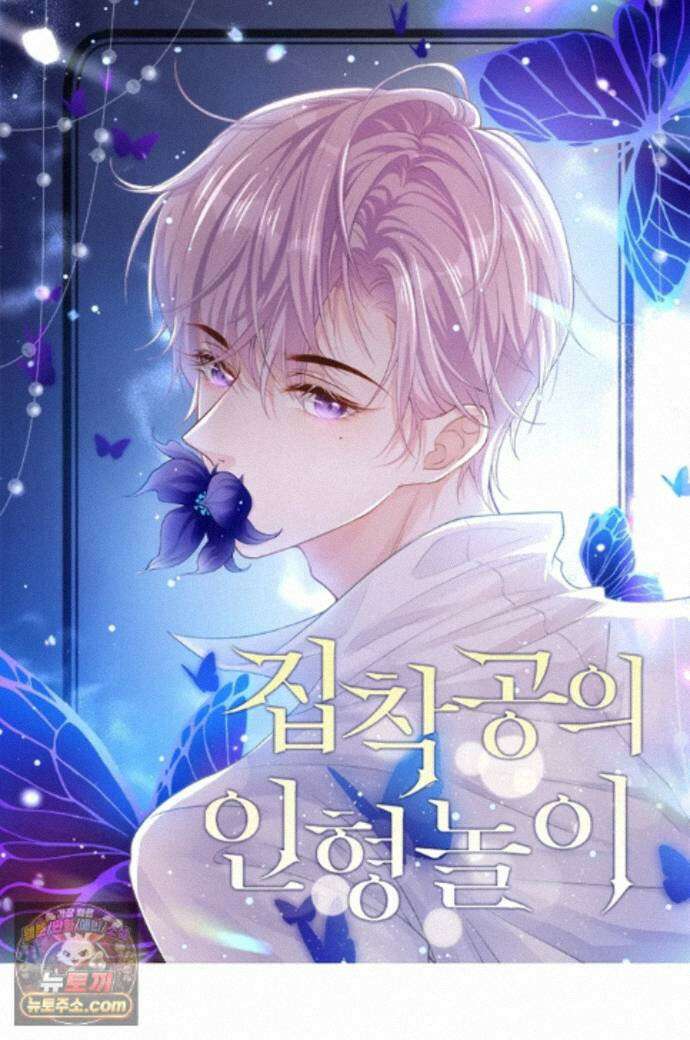 집착공의 인형놀이 254화 1