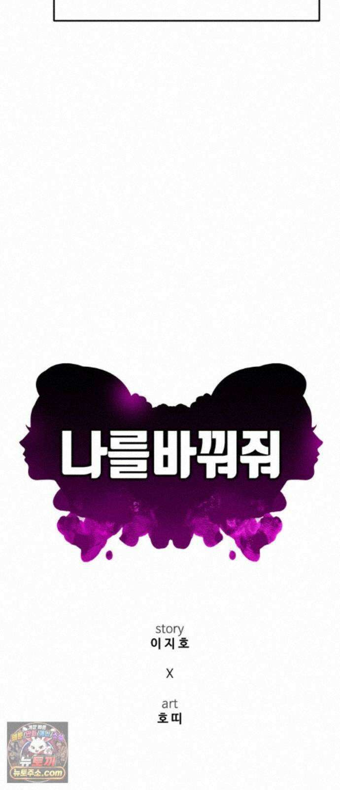 나를 바꿔줘 [시즌3] 계미진 7 32