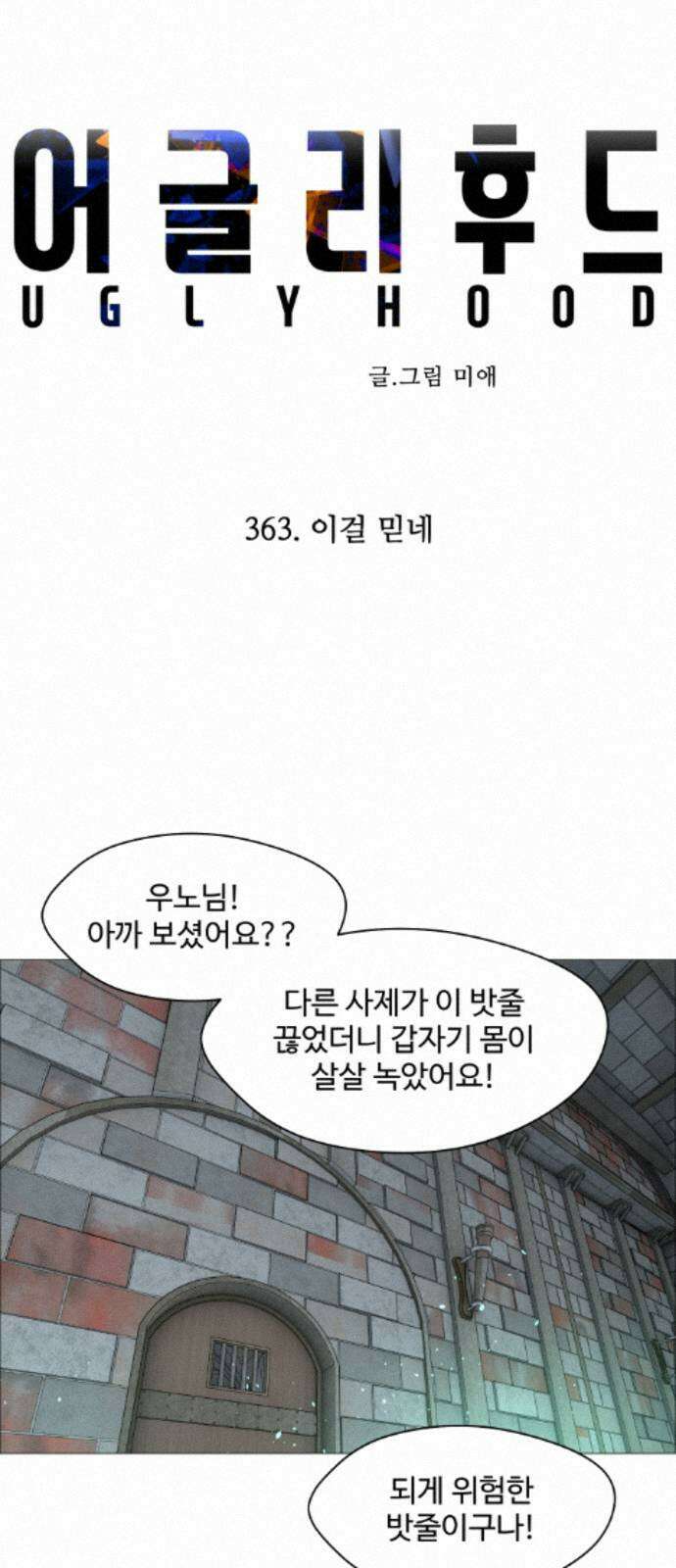 어글리후드 363． 이걸 믿네 13