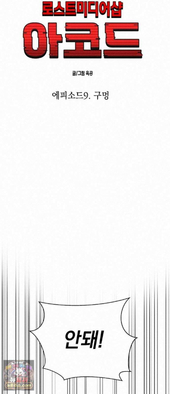 로스트 미디어샵 아코드 30화 구멍(완) 19