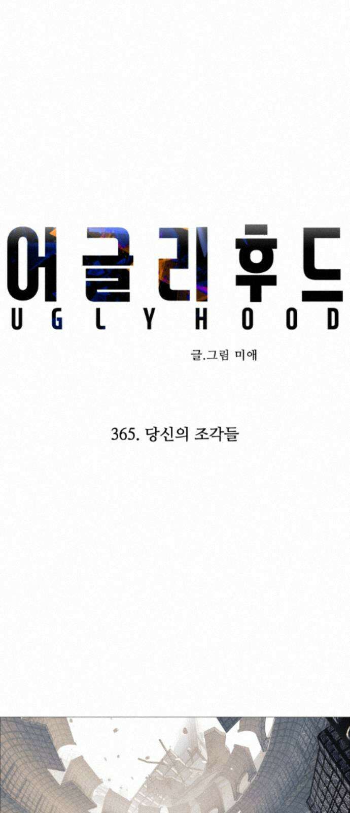 어글리후드 365． 당신의 조각들 32