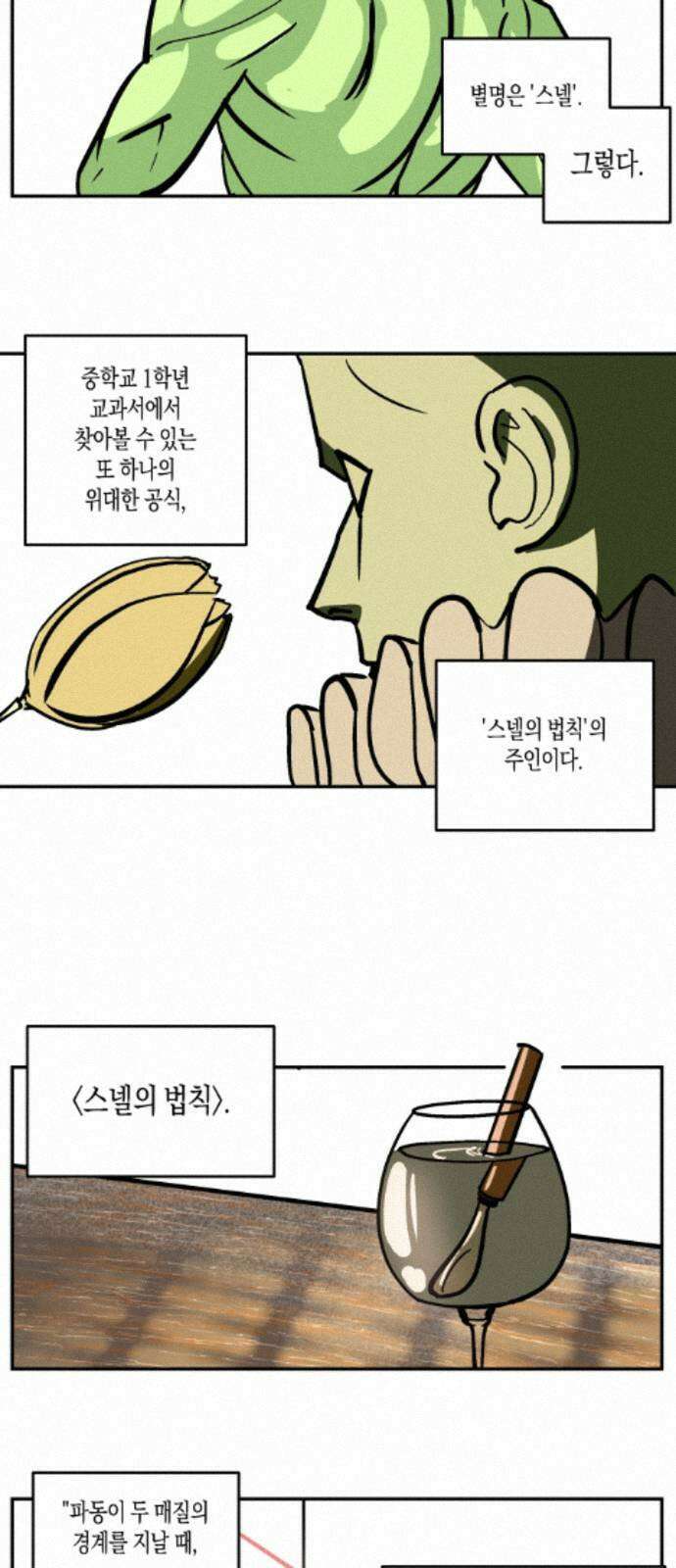 과학고 사변 008 : 세계관 붕괴 2