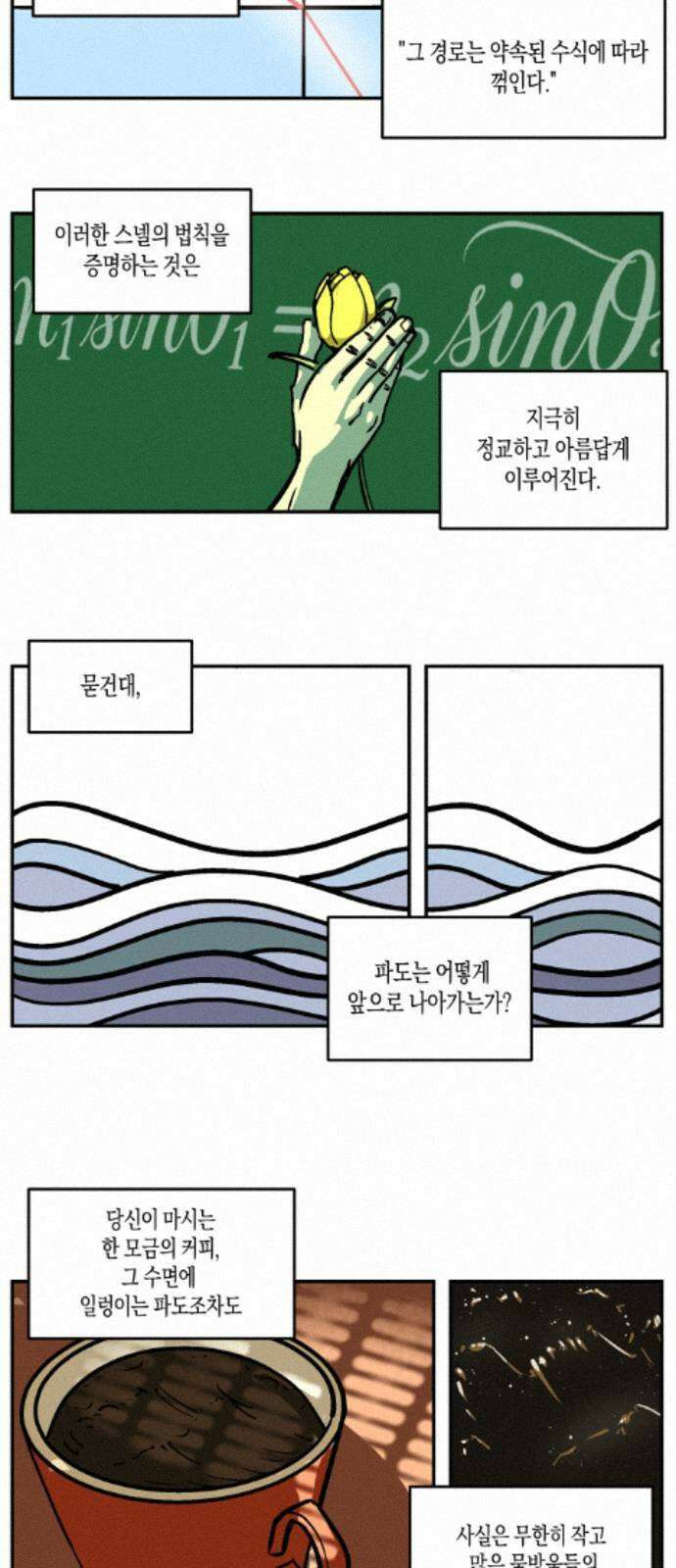 과학고 사변 008 : 세계관 붕괴 3