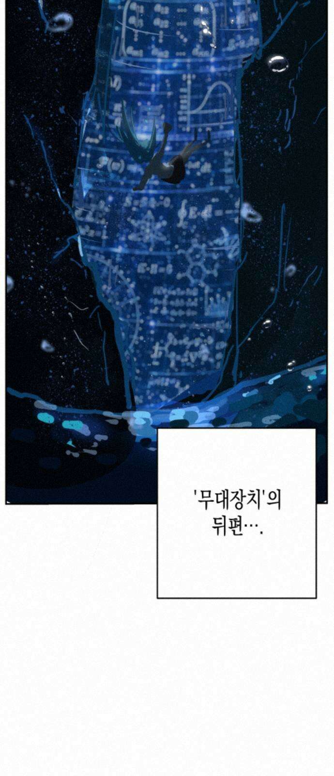 과학고 사변 008 : 세계관 붕괴 18