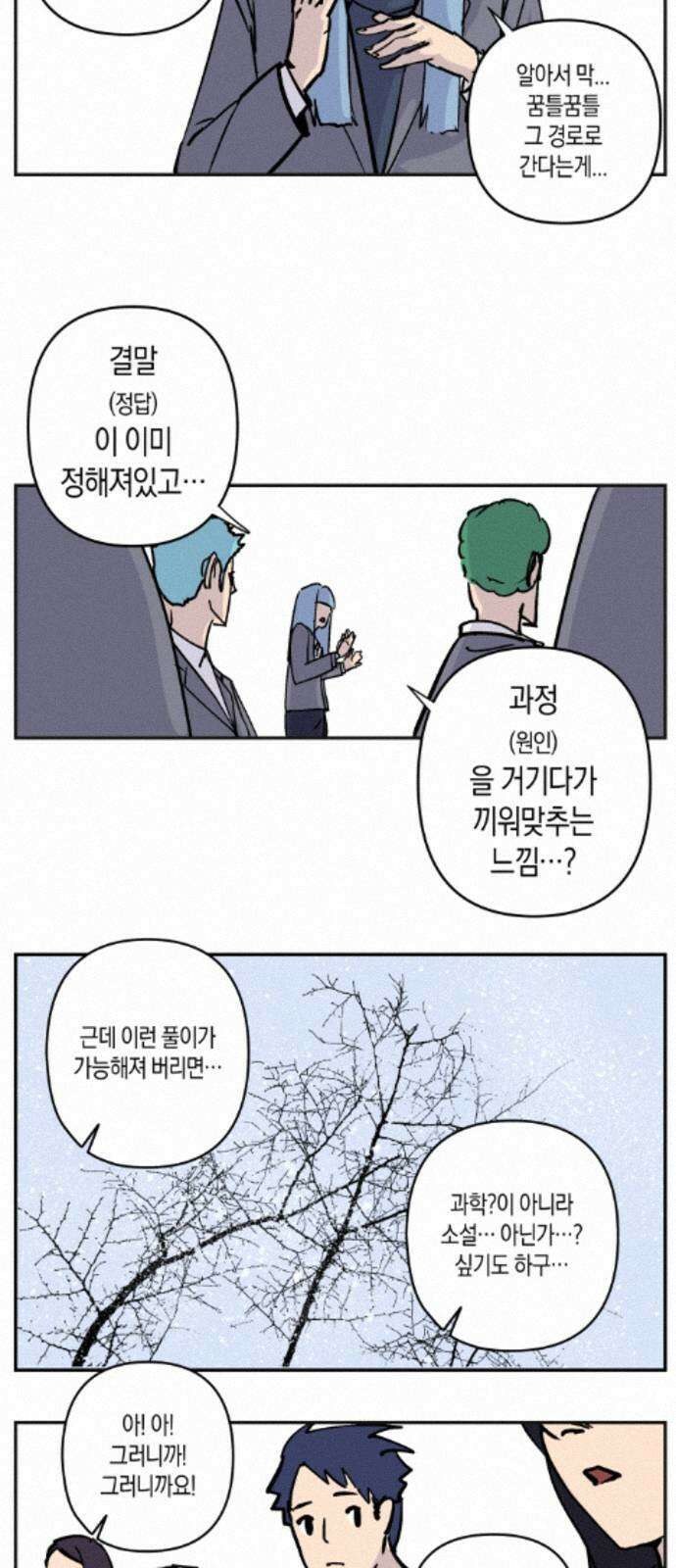 과학고 사변 008 : 세계관 붕괴 24