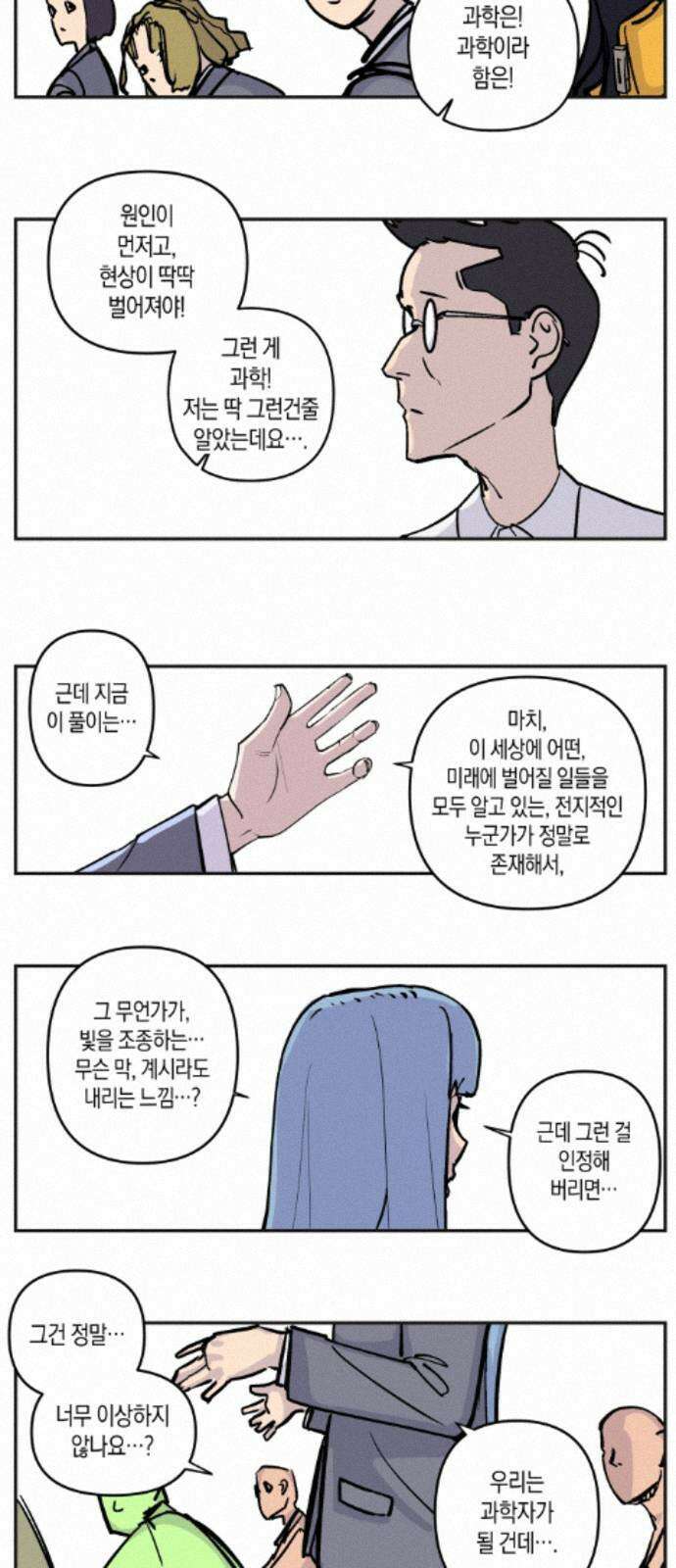 과학고 사변 008 : 세계관 붕괴 25