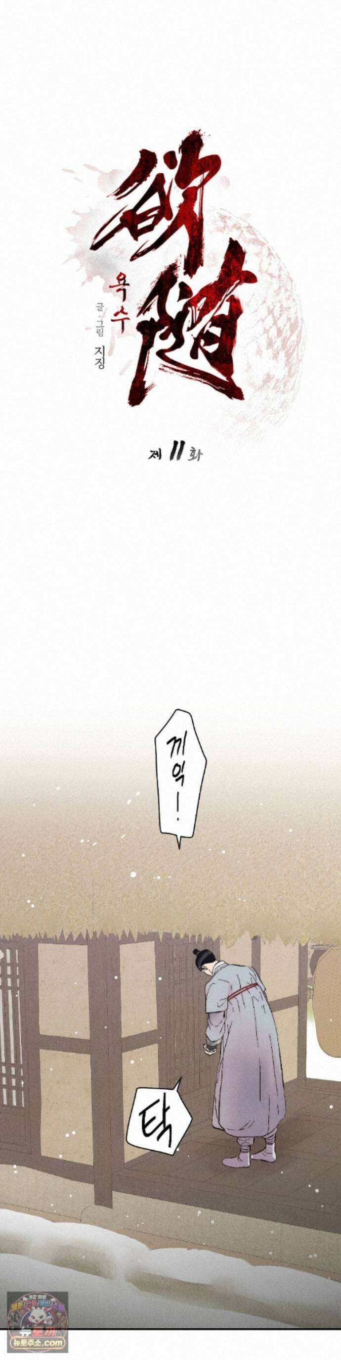 욕수 [개정판] 11화 1