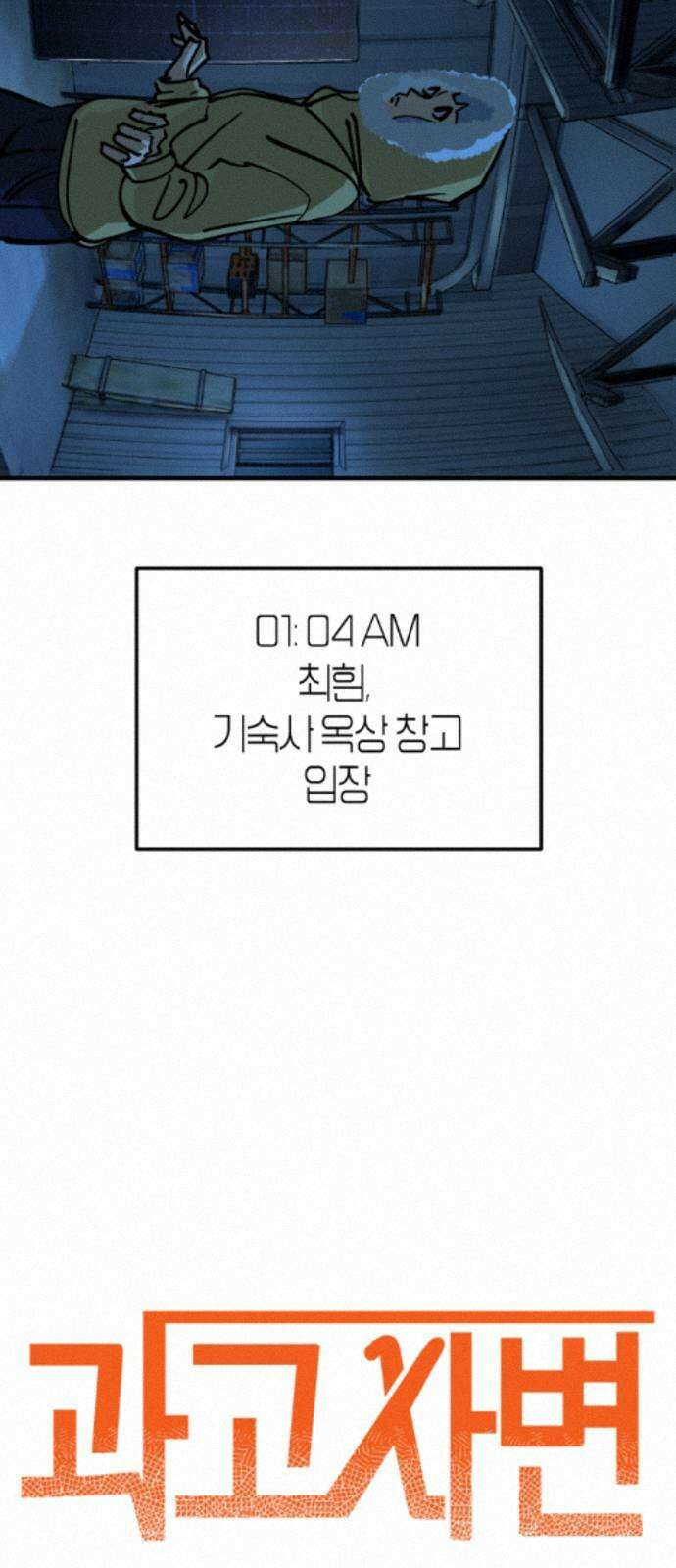 과학고 사변 010 : 옥상 창고 8