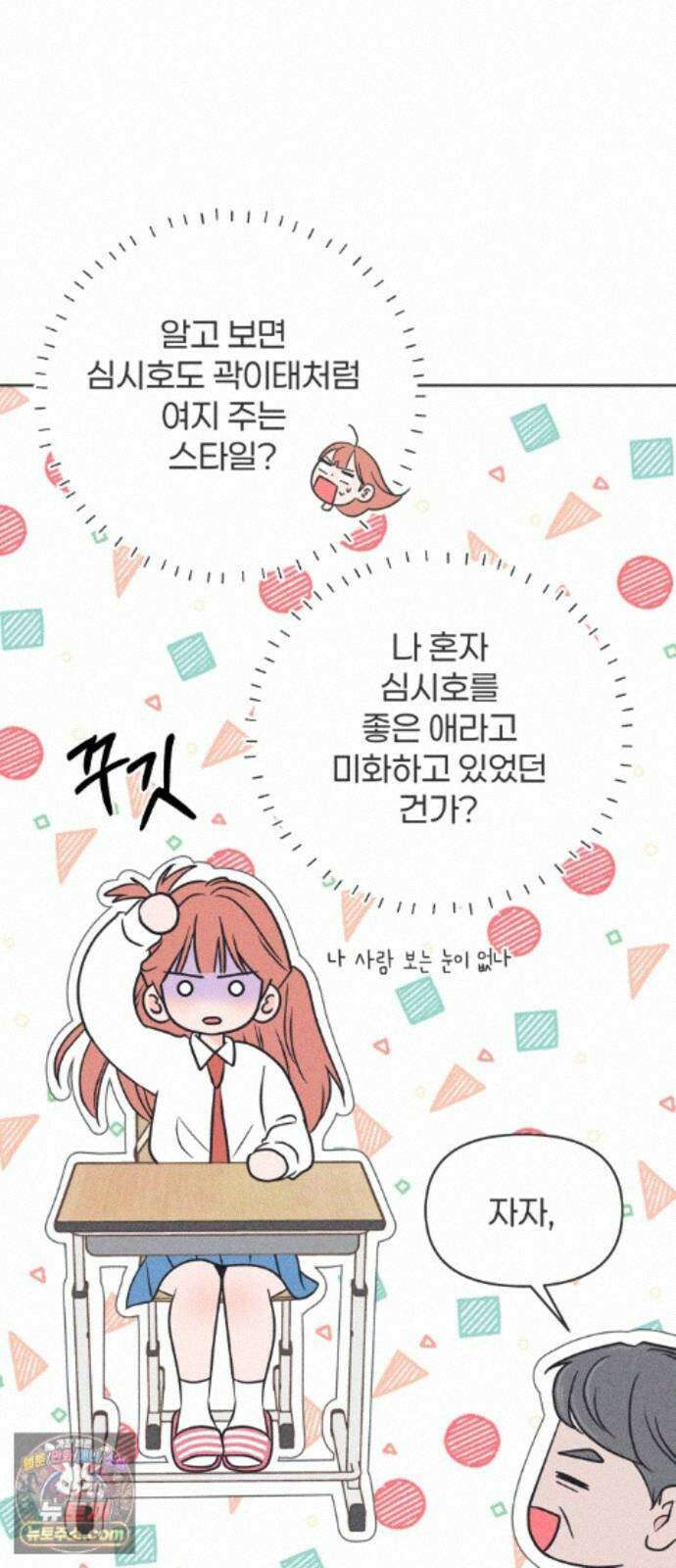 짝사랑을 망치고 싶어 43화 8