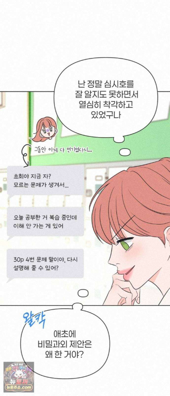 짝사랑을 망치고 싶어 43화 12