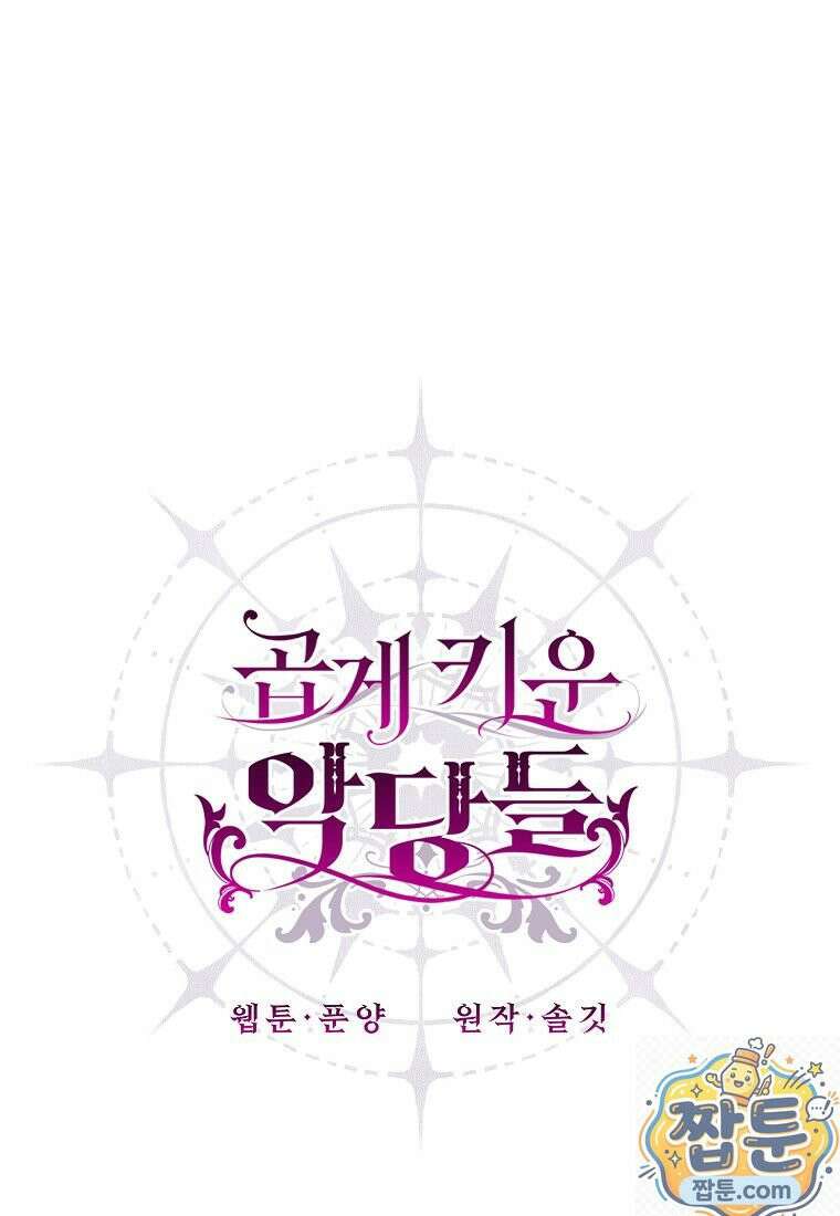곱게 키운 악당들 72화 1
