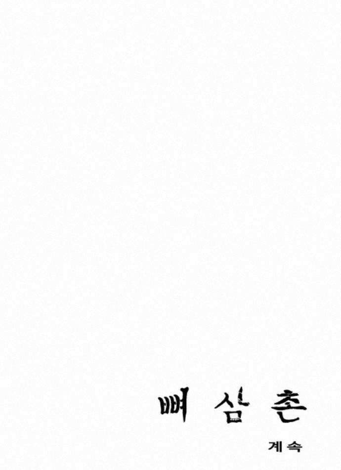뼈삼촌 8화 67