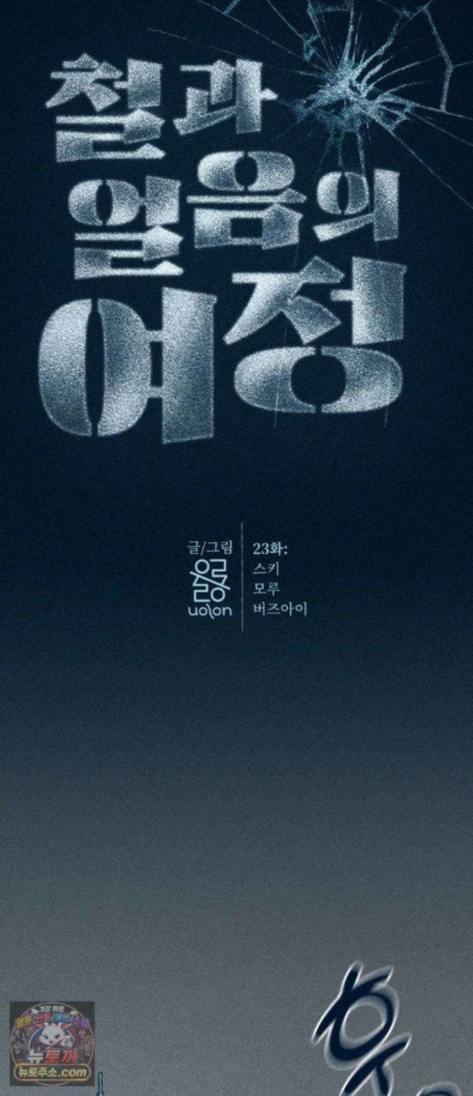 철과 얼음의 여정 23화． 스키-모루-버즈아이 7