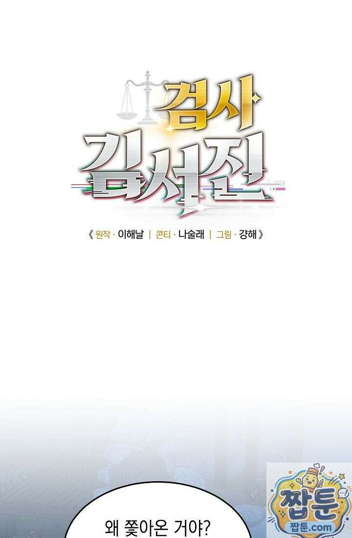 검사 김서진 41화 5