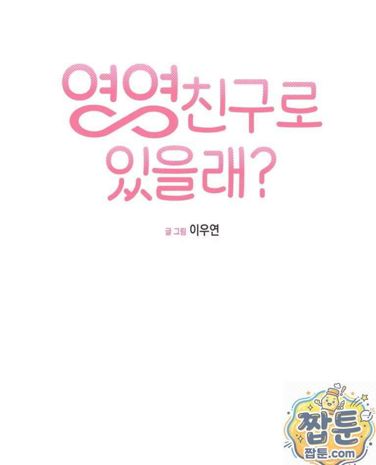 영영 친구로 있을래? 10화 6