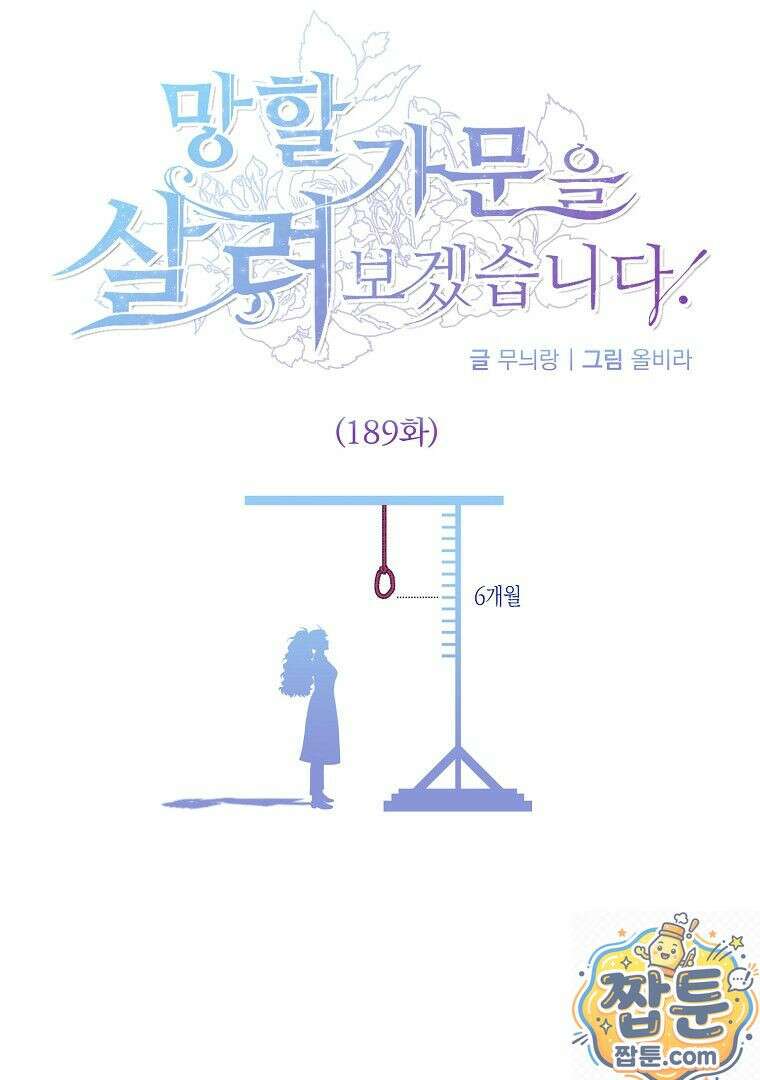 망할 가문을 살려보겠습니다 189화 1