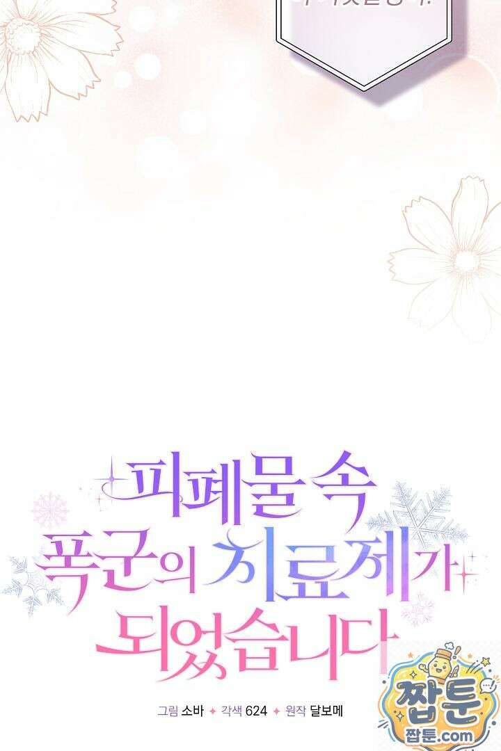 피폐물 속 폭군의 치료제가 되었습니다 68화 32
