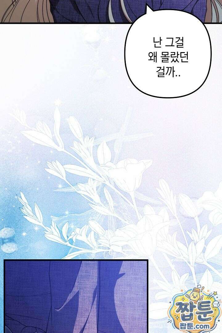 피폐물 속 폭군의 치료제가 되었습니다 68화 61