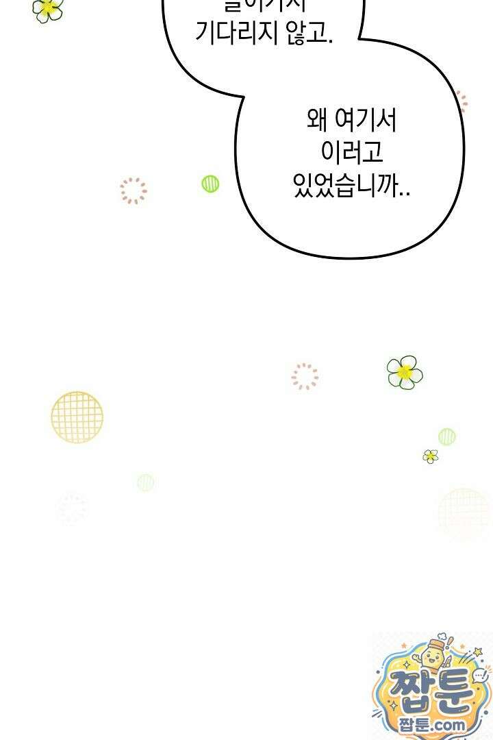 피폐물 속 폭군의 치료제가 되었습니다 68화 79