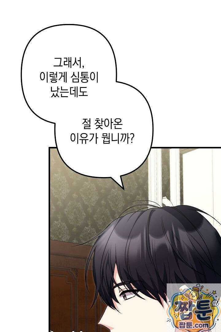 피폐물 속 폭군의 치료제가 되었습니다 68화 89