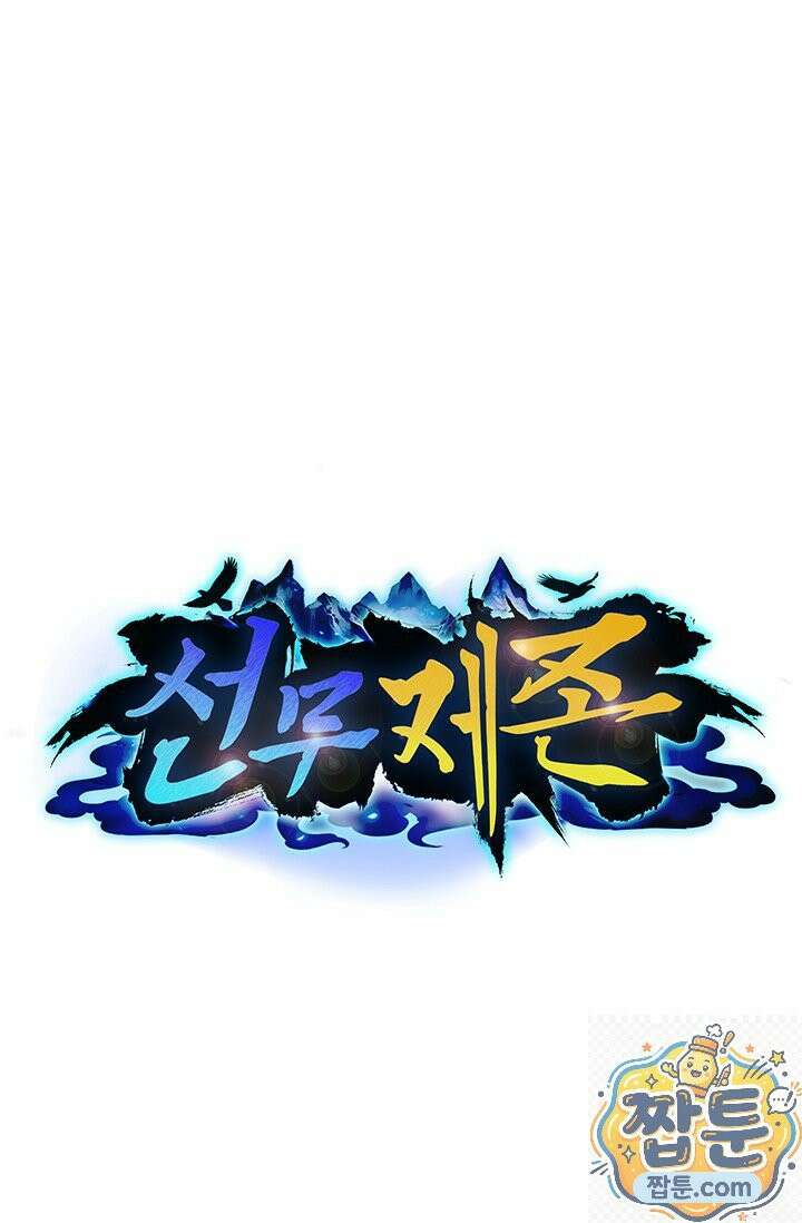 선무제존 620화 1