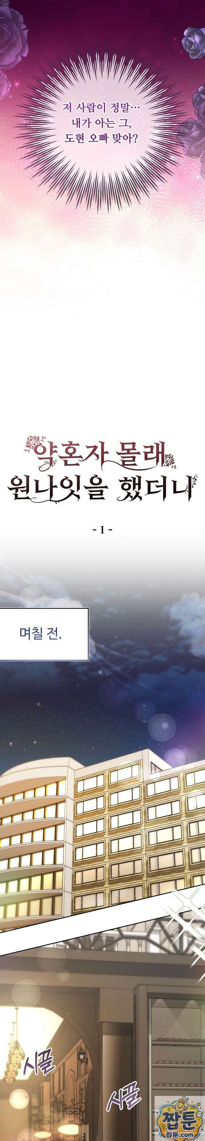 약혼자 몰래 원나잇을 했더니 1화 16