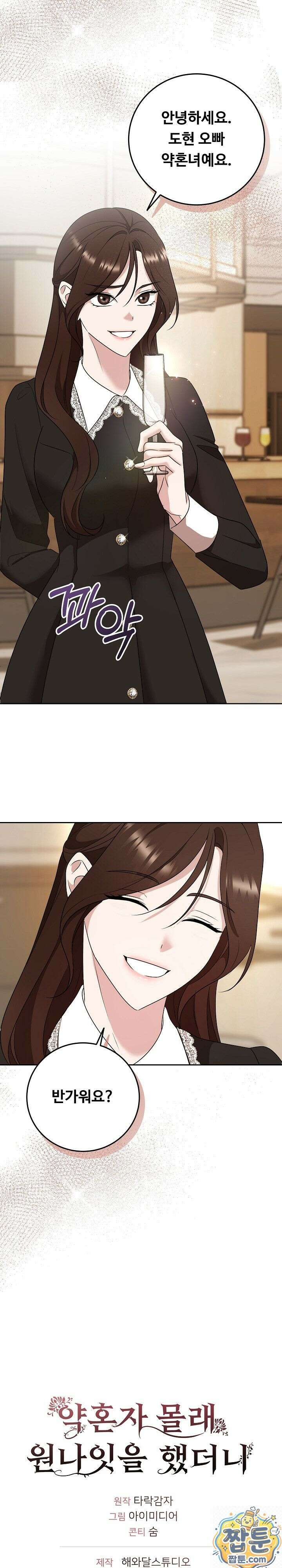 약혼자 몰래 원나잇을 했더니 1화 23