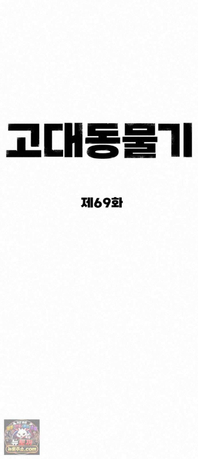 고대동물기 69화 : 장난감 - 4 43