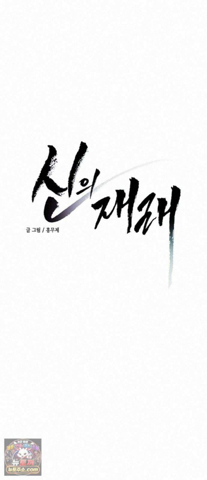 신의 재래 110화 동틀녘 8