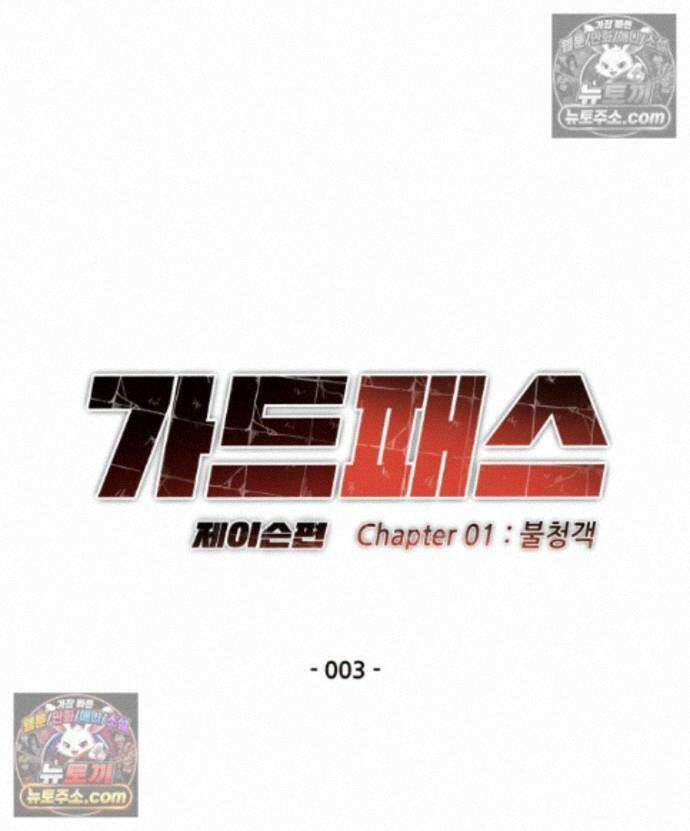 가드패스 제이슨편 3화 불청객(3) 9