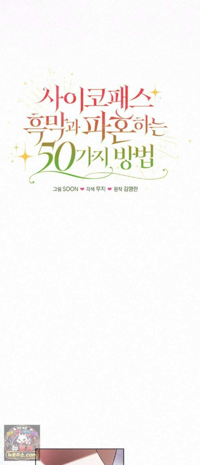 사이코패스 흑막과 파혼하는 50가지 방법 18화 23