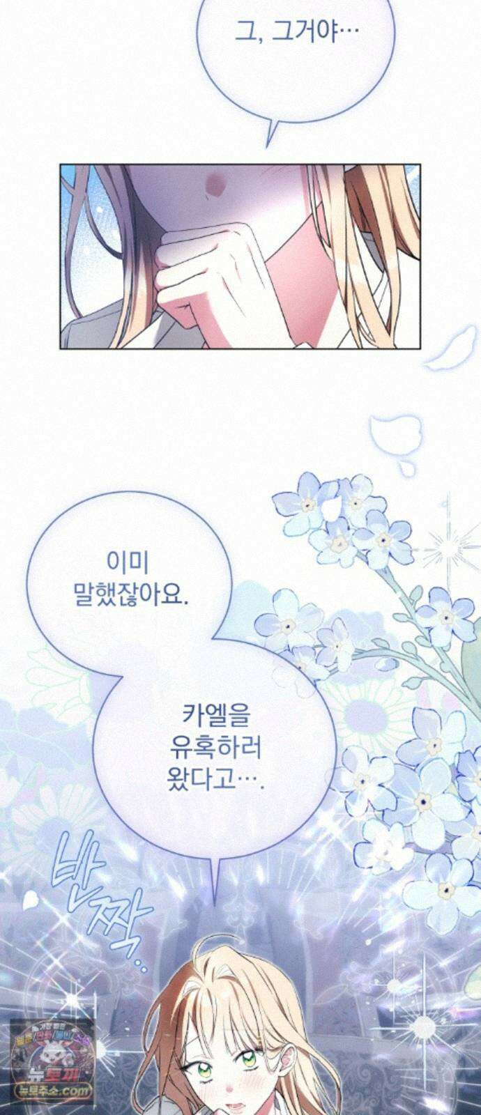 사이코패스 흑막과 파혼하는 50가지 방법 18화 40