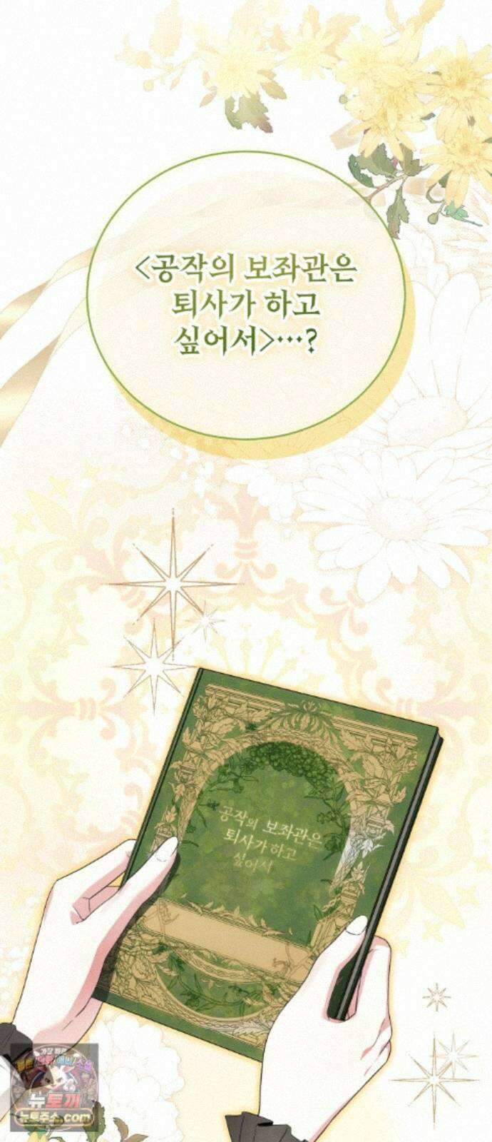 사이코패스 흑막과 파혼하는 50가지 방법 19화 43