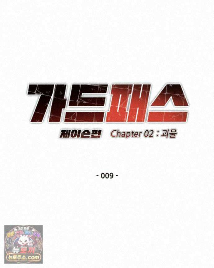 가드패스 제이슨편 9화 괴물(4) 8