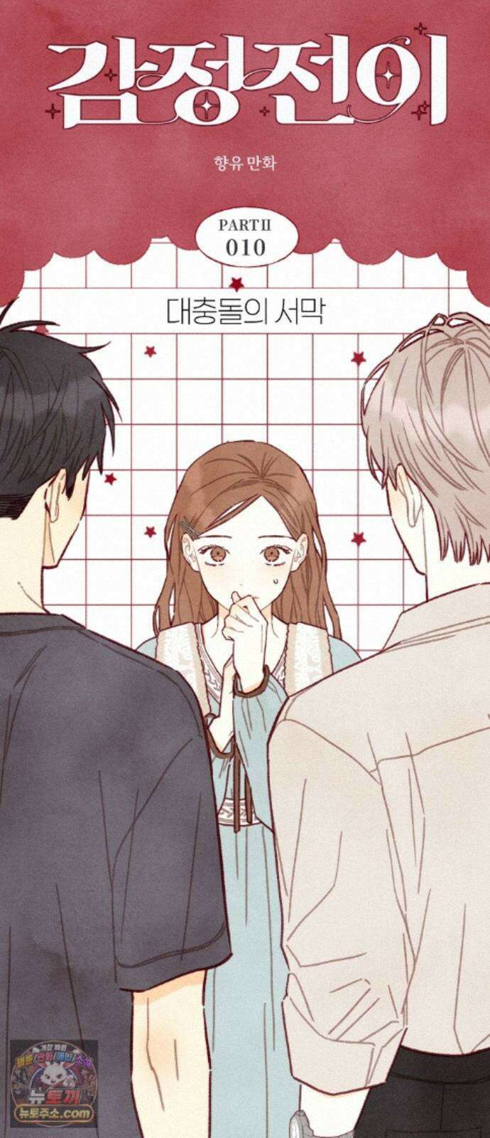 감정전이 2부 10화 - 대충돌의 서막 5