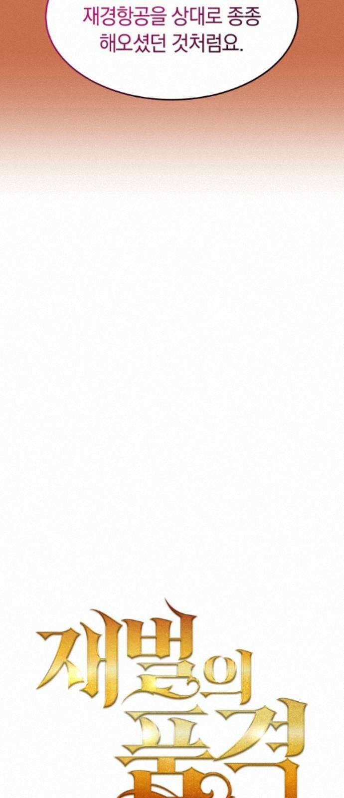 재벌의 품격 116화 11