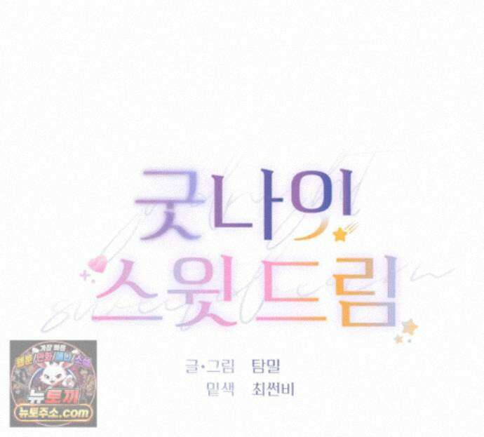 굿나잇 스윗 드림 22화 18
