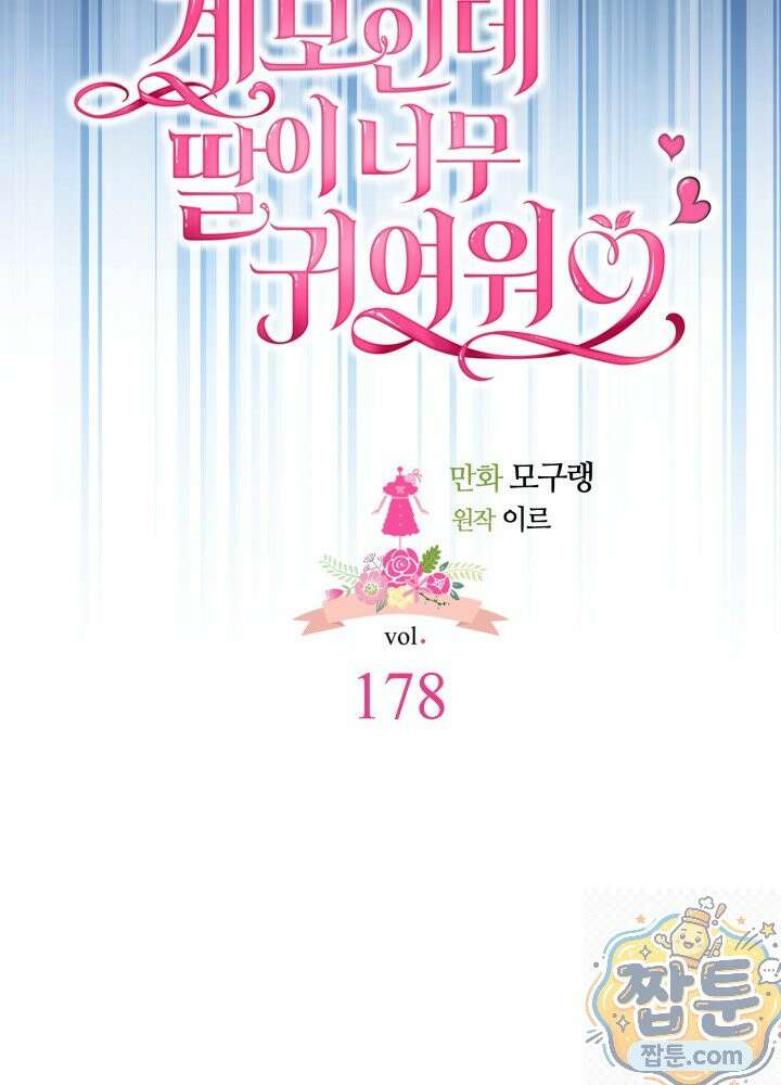 계모인데, 딸이 너무 귀여워 178화 11