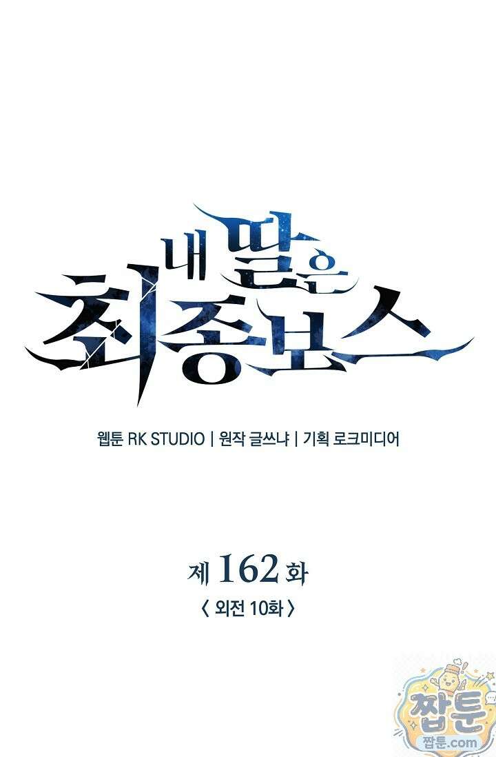 내 딸은 최종 보스 162화 1