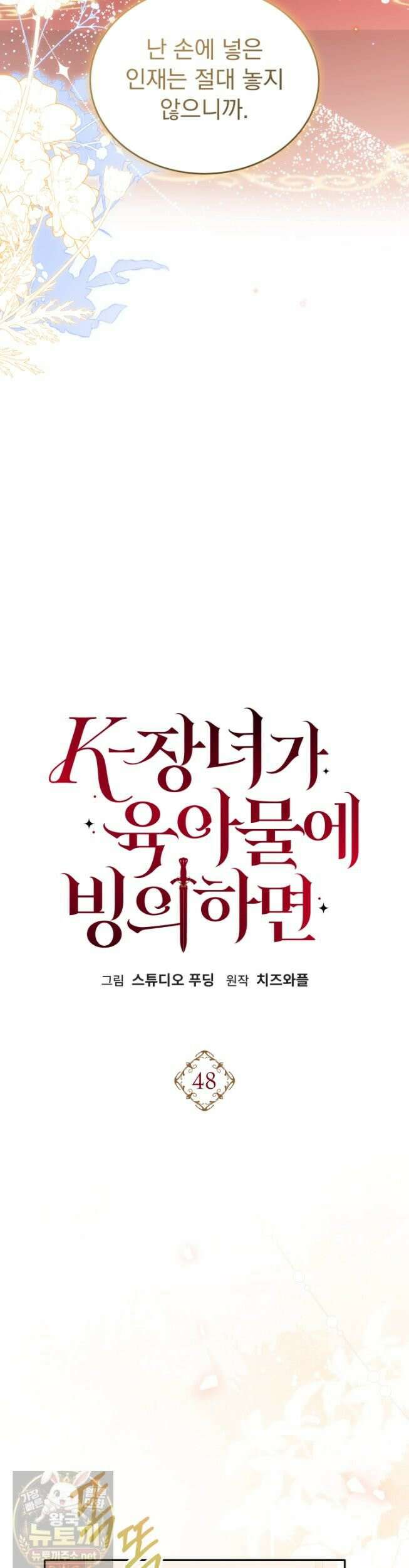 K-장녀가 육아물에 빙의하면 48화 4