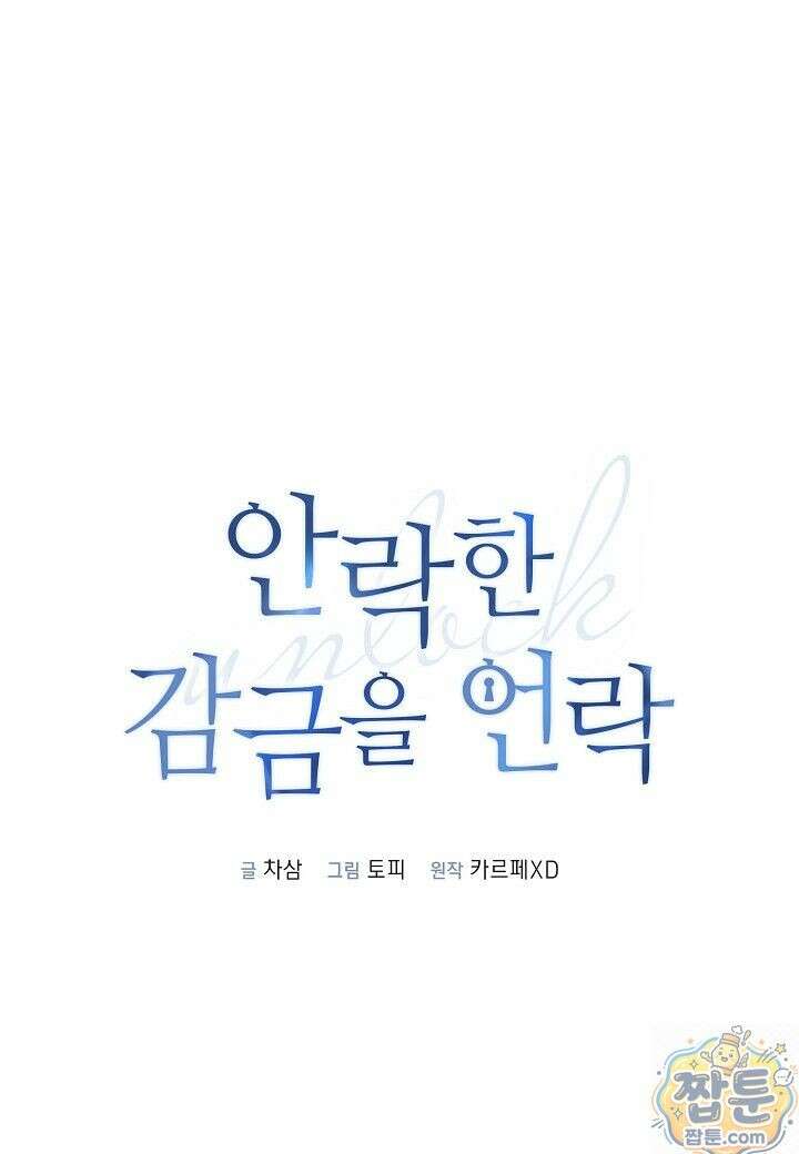 안락한 감금을 언락(Unlock) [개정판] 43화 1